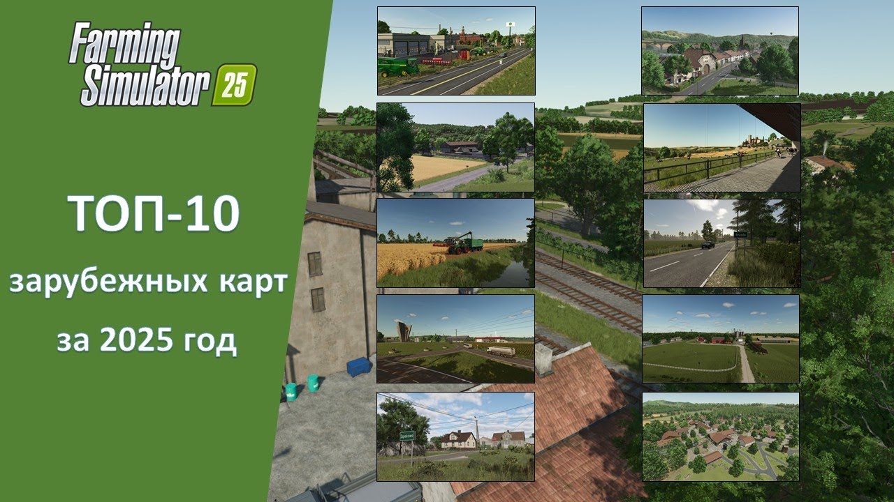 FS 25 - ТОП-10 зарубежных карт за 2025 год