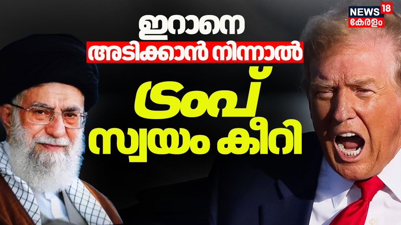 ഇറാനെ അടിക്കാൻ നിന്നാൽ ട്രംപ് സ്വയം കീറി | Trump's Tariff | |US Supremecourt | Iran | Trump N18G