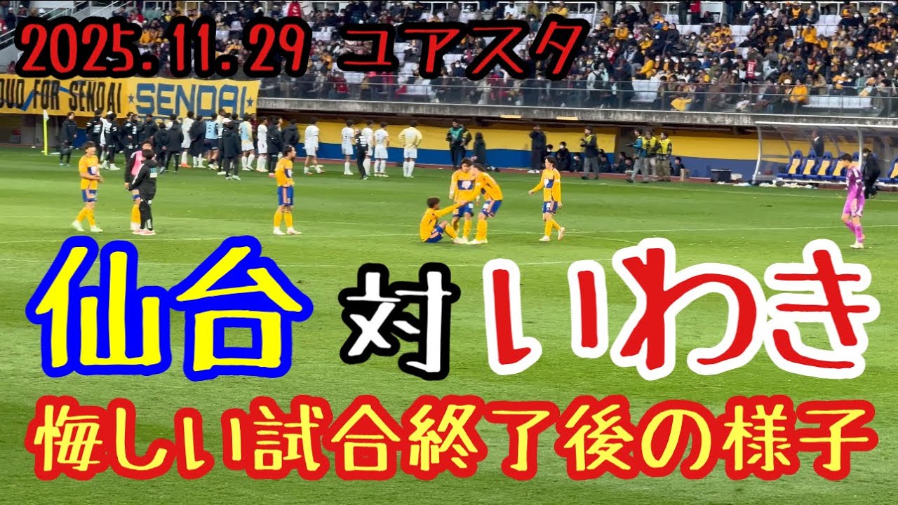 仙台対いわき悔しい試合終了後の様子