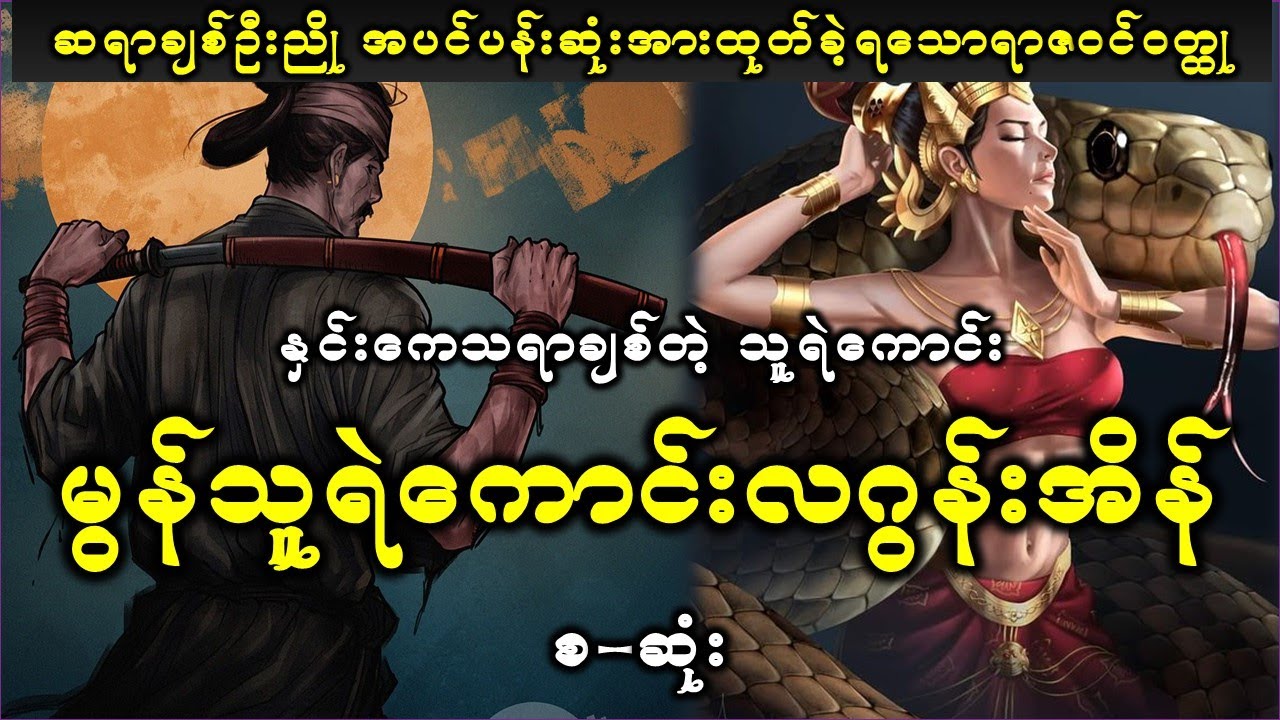 မွန်သူရဲကောင်းတို့၏ သတ္တိနှင့်သစ္စာတရားတို့ကိုဖော်ပြထားသည့် အကောင်းဆုံးဇာတ်လမ်းတစ်ပုဒ်