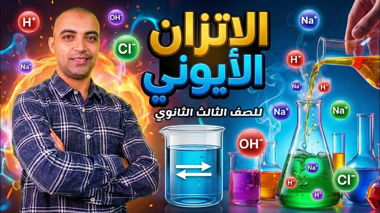 إزاي تحل أي سؤال في الاتزان الأيوني بثقة؟ | كيمياء 3 ثانوي خطوة بخطوة 🔑