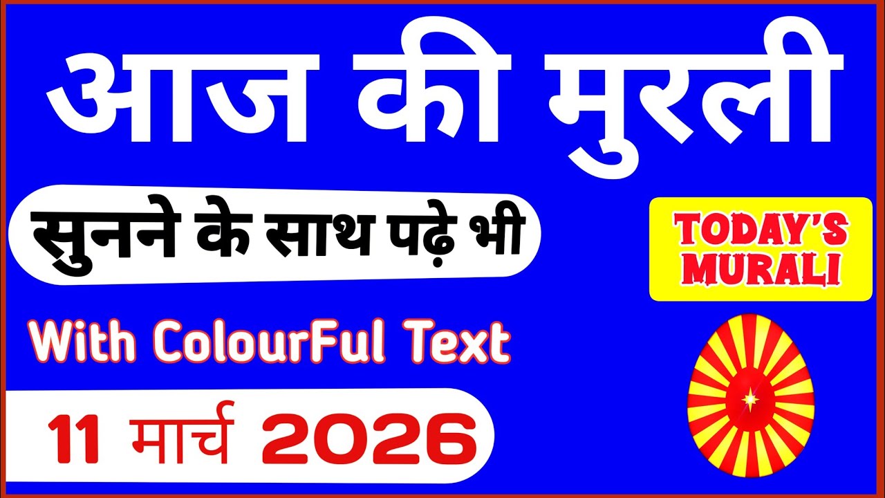 आज की मुरली 11-03-2026 with TEXT | Aaj Ki Murli Madhuban | DAILY MURLI In Hindi |Today Murli points