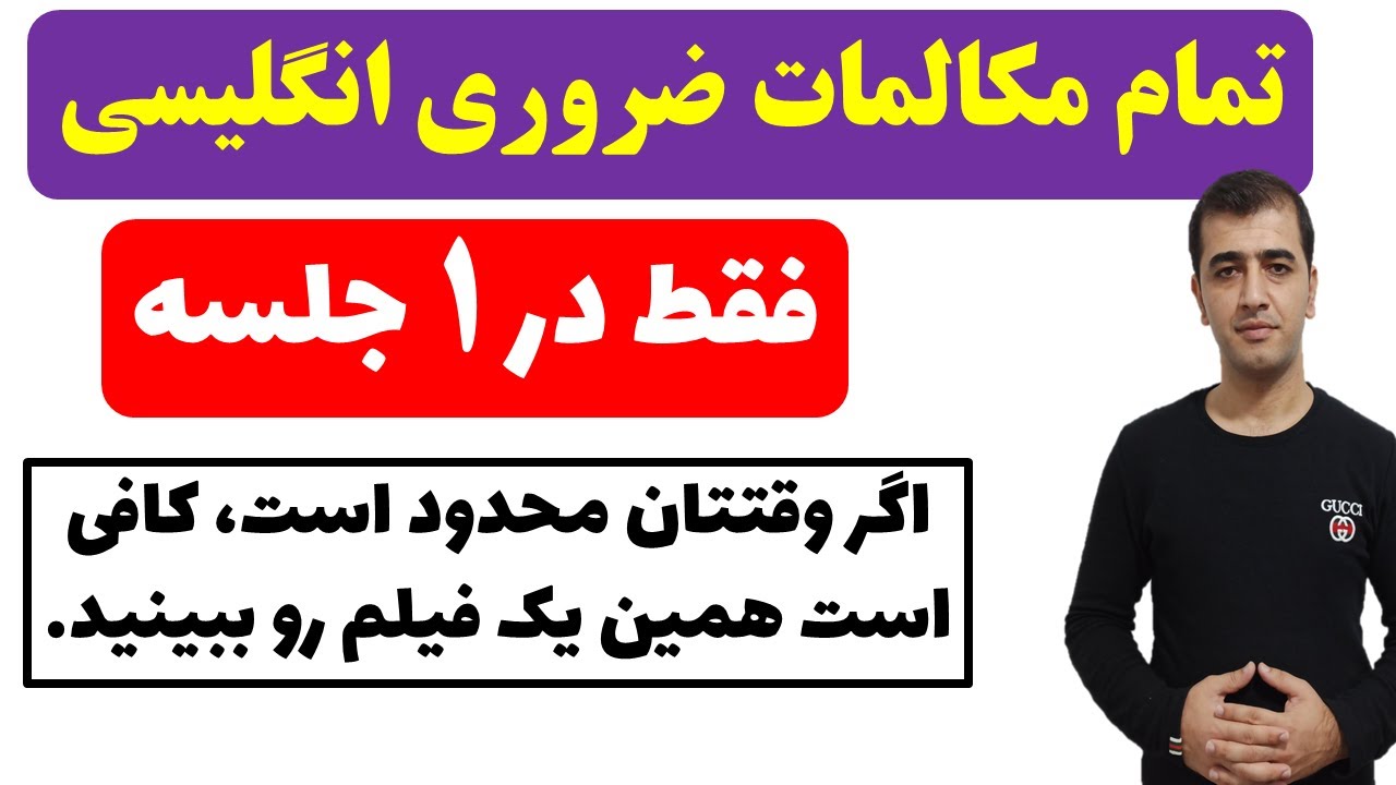 آموزش کامل مکالمه های ضروری زبان انگلیسی