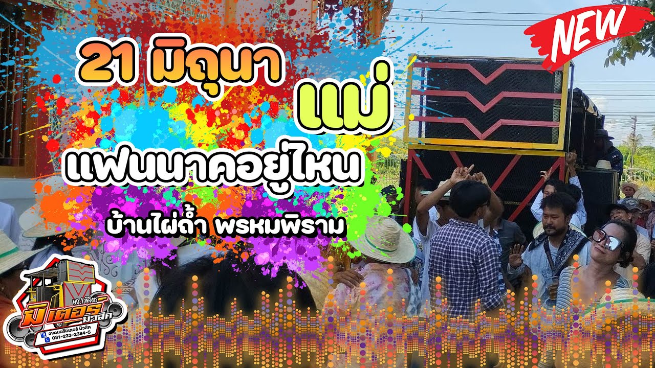 มาใหม่!!! 21 มิถุนา + แม่ + แฟนนาคอยู่ไหน (บ้านไผ่ถ้ำ พรหมพิราม) I วงดนตรีมิเตอร์มิวสิค