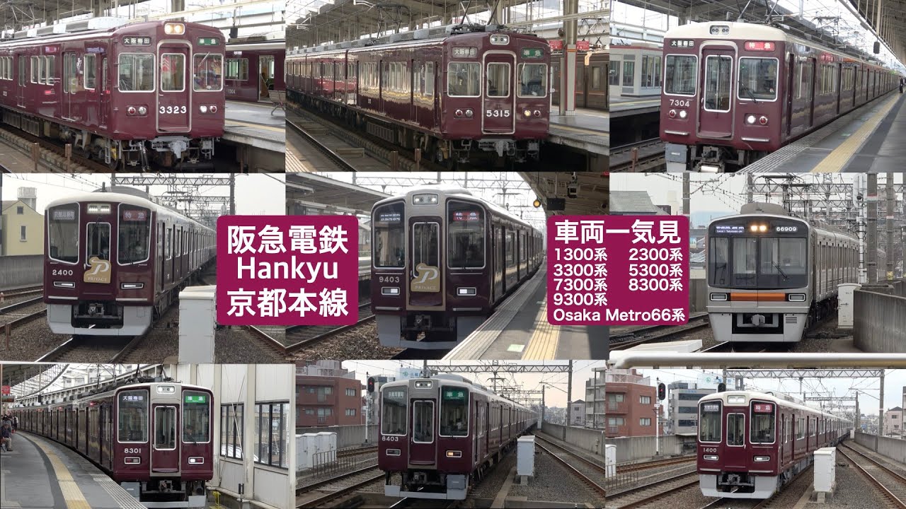 【阪急電車】【4k】阪急京都本線 各車両一気見