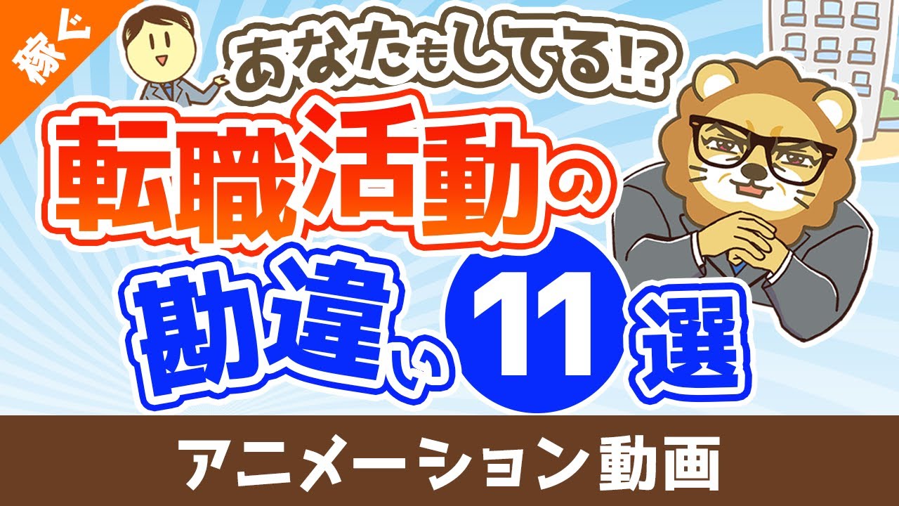 【あなたもしてる!?】転職活動で明らかになる勘違い11選【稼ぐ 実践編】：（アニメ動画）第423回
