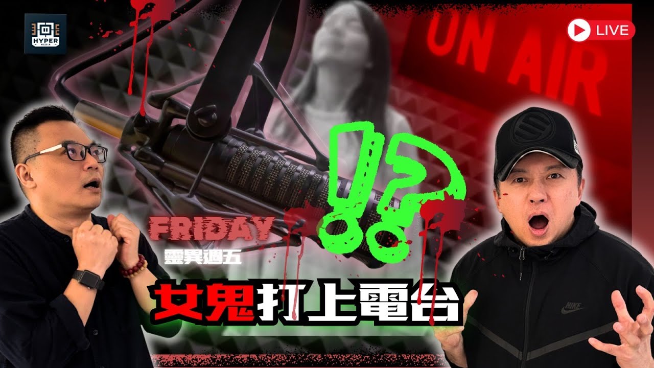 【西區極度凶險】女鬼打上電台自爆身世？域多利監獄百年冤魂實錄！威師兄揭秘樓下凶宅點樣攞你命？(膽小勿入)
