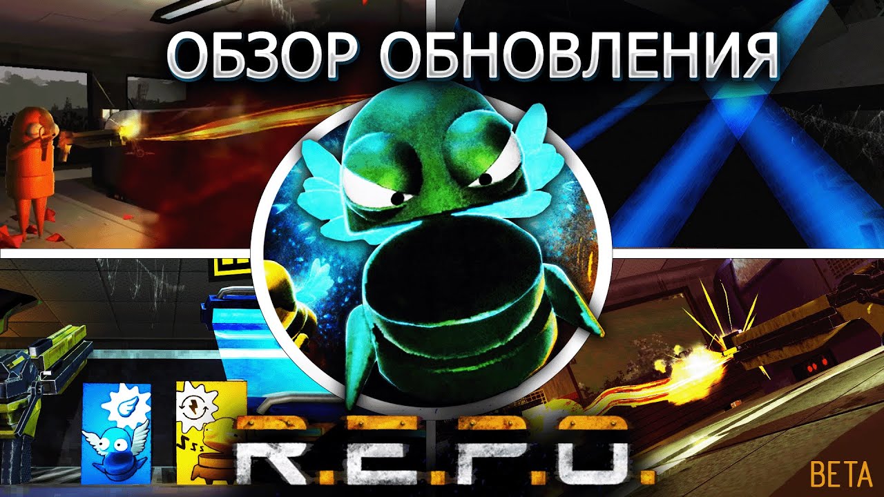 СВЕЖЕЕ ОБНОВЛЕНИЕ R.E.P.O. | НОВОЕ ОРУЖИЕ | ОБЗОР | BETA