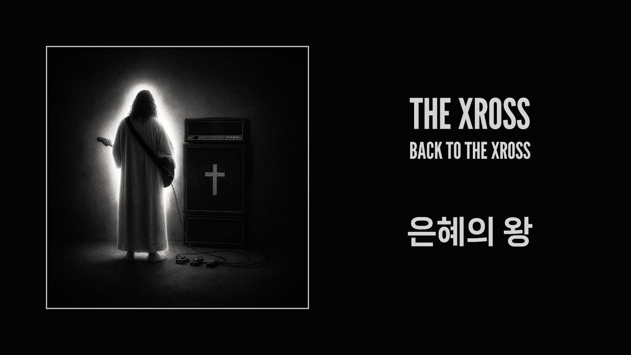 THE XROSS - 은혜의 왕 (Official Lyric Video)