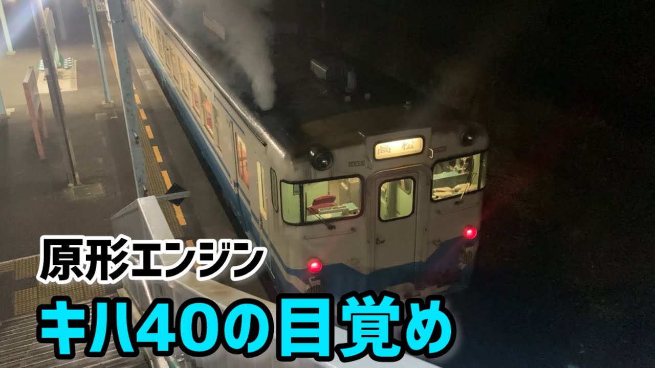 【⚠️音量注意】キハ40の目覚め・エンジン起動 Engine starting, diesel car Series 40