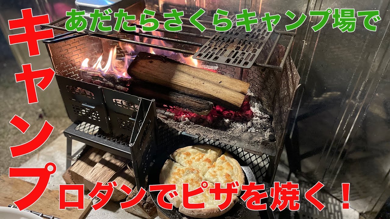 【 あだたらさくらキャンプ場で焚火キャンプ‼️ 】ロダンでピザを焼く‼️
