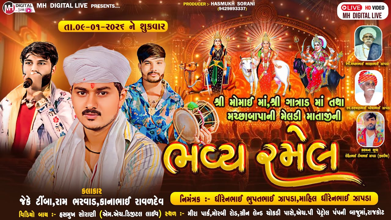 🔴Live   ભવ્ય રમેલ || રાજકોટ  || જેકે ટીંબા  ||J.K Timba | 09-01-2026 | #jktimba #ramel