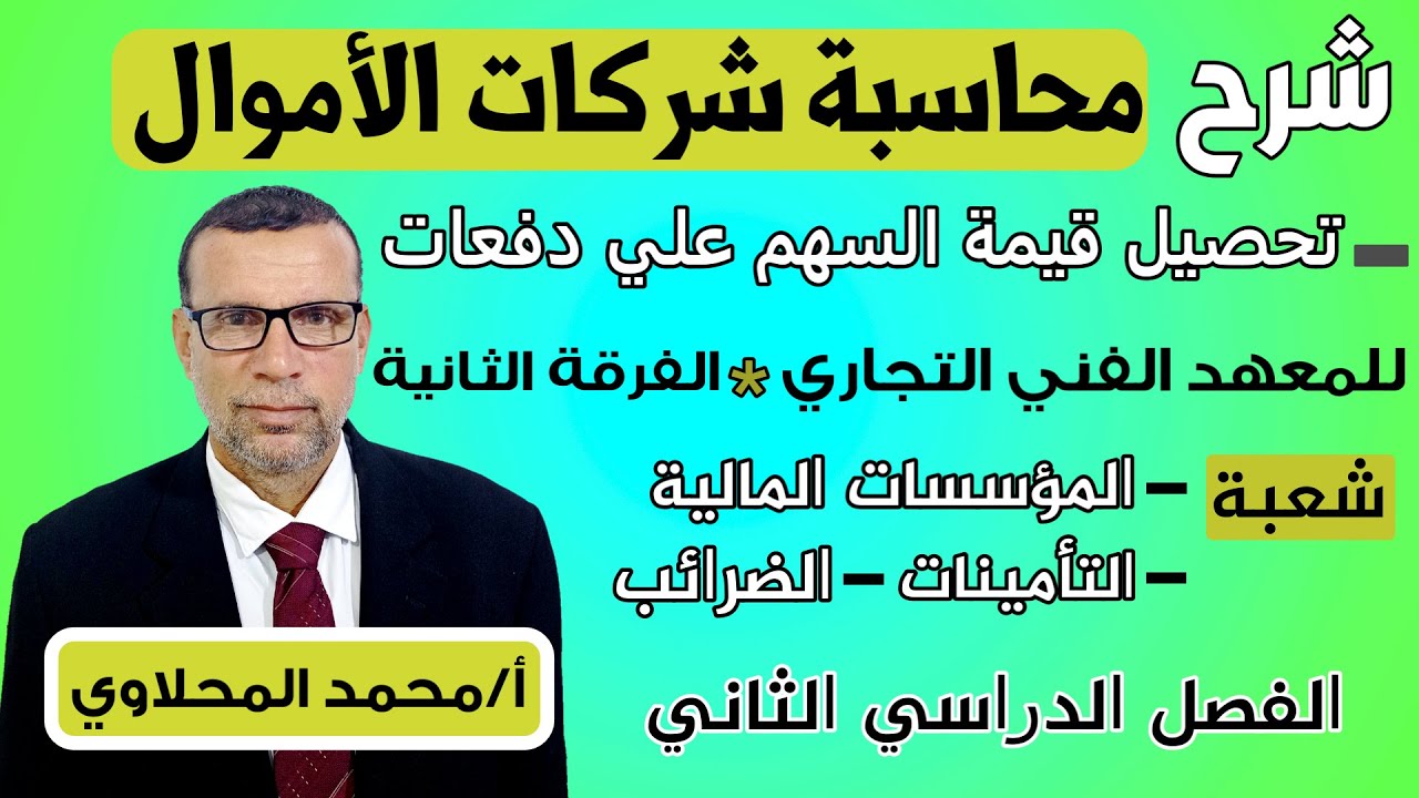 شرح شركات الأموال تحصيل القيمة الاسمية للسهم على دفعات الفرقة الثانية للمعهد الفني - أ/محمد المحلاوي
