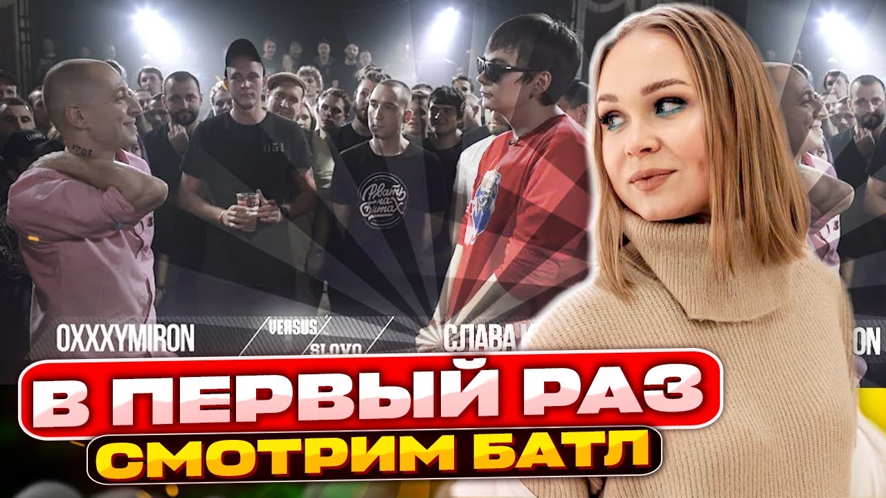 Смотрим VERSUS X #SLOVOSPB: Oxxxymiron VS Слава КПСС (Гнойный)  | В первый раз | Реакция #berezka