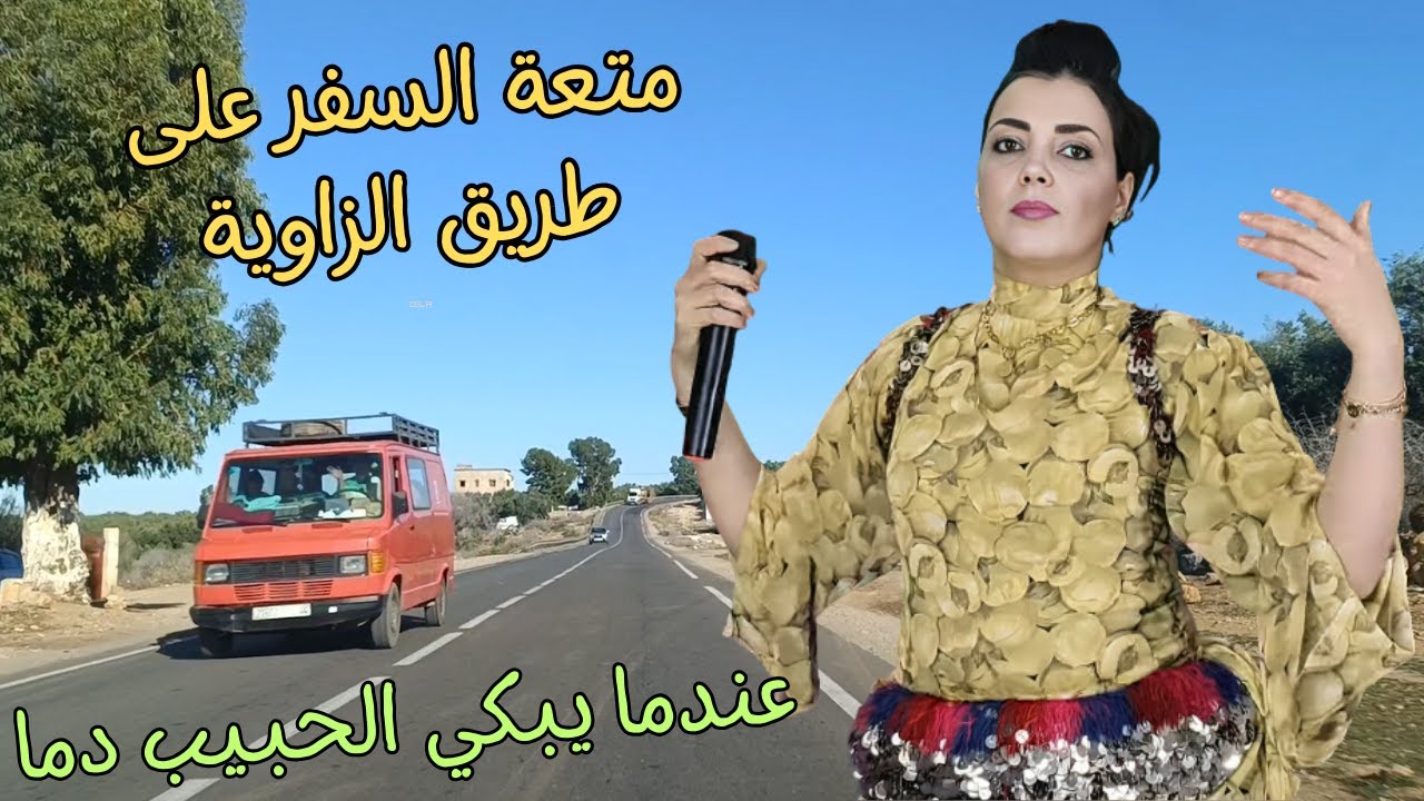 عندما يبكي الحبيب دما من الم الفراق وصعوبة نسيان المحبوب على طريق الزاوية الساحرة morocco #morocco