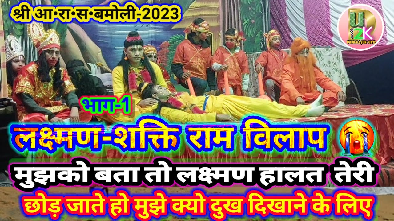 मुझको बता तो लक्ष्मण हालत (राम विलाप😭 लक्ष्मण मूर्छित)बमोली-2023 @dabralsyunuk12