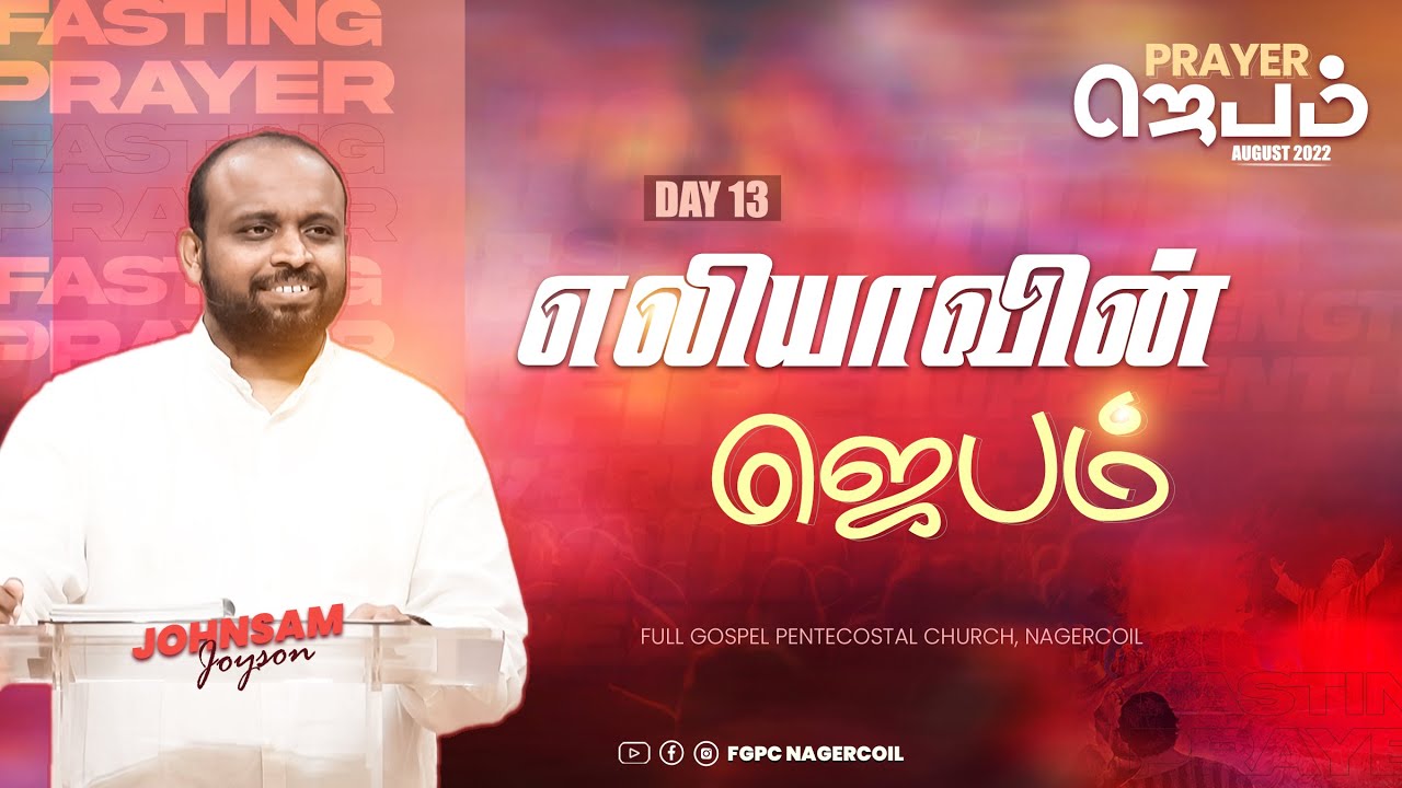 எலியாவின் ஜெபம் (Part 1) | PRAYER (Day 13) | JOHNSAM JOYSON | FGPC NAGERCOIL