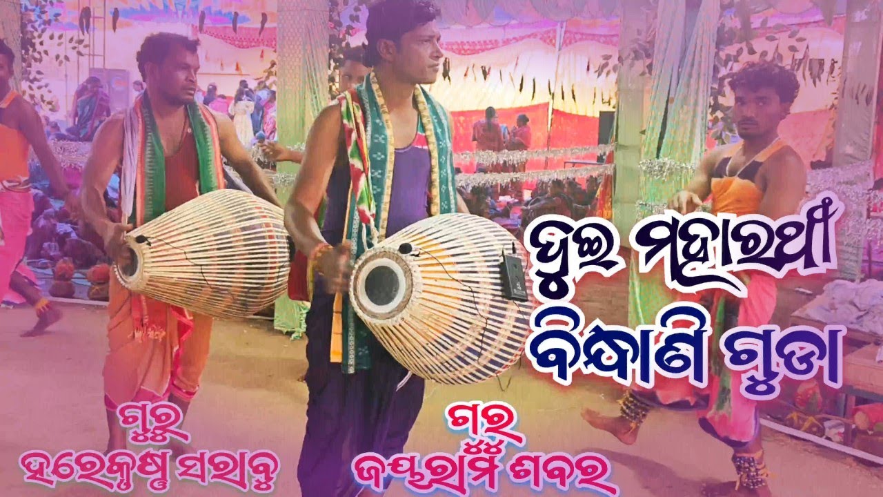 ବିନ୍ଧାଣୀଗୁଡା ରଙ୍ଗୀନ କୀର୍ତ୍ତନ // ଗୁରୁ ଜୟରାମ ଶବର // ଗୁରୁ ହରେକୃଷ୍ଣ ସରାବୁ 🎉 Bidhaniguda Rangin Kirtan 