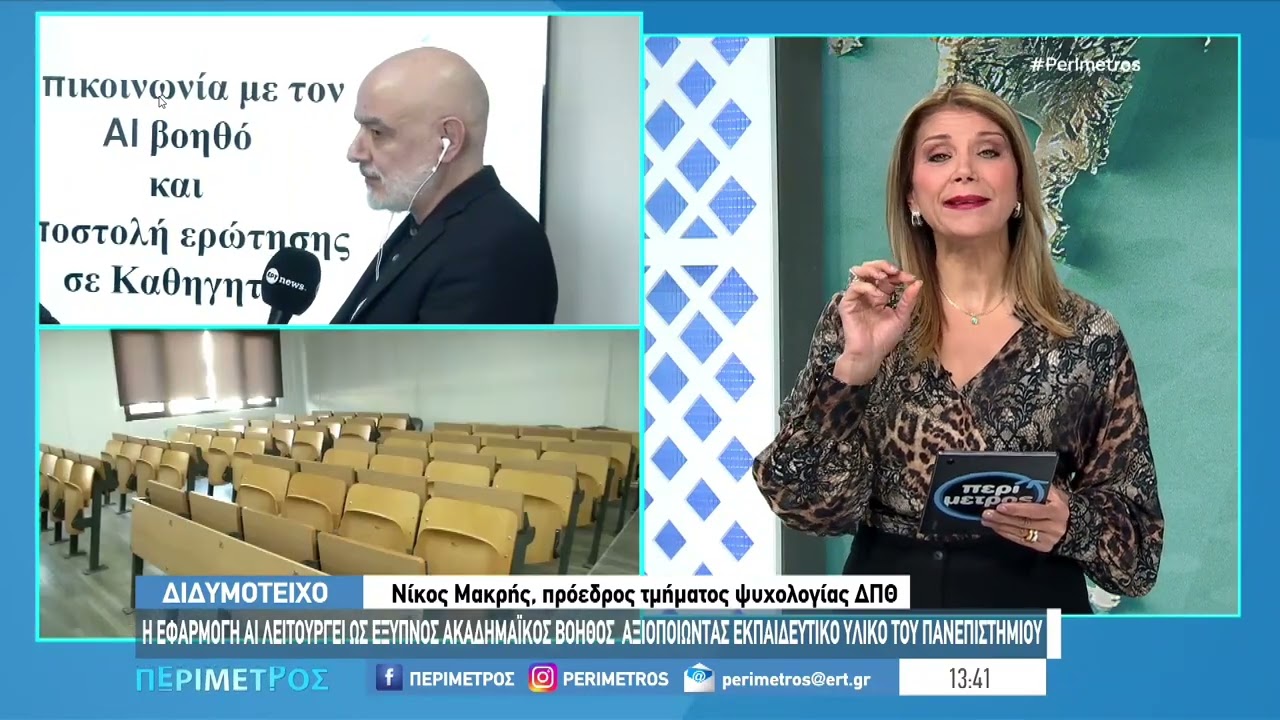 ΔΙΔΥΜΟΤΕΙΧΟ: AI -  Ένας νέος ακαδημαϊκός βοηθός