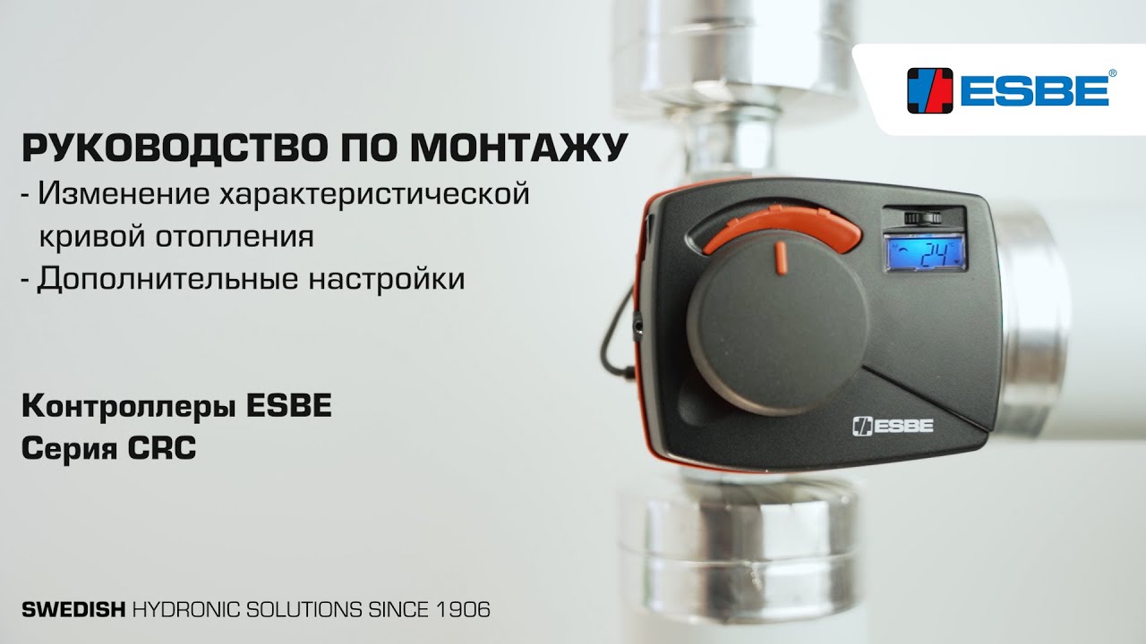Настройка контроллера ESBE — CRC