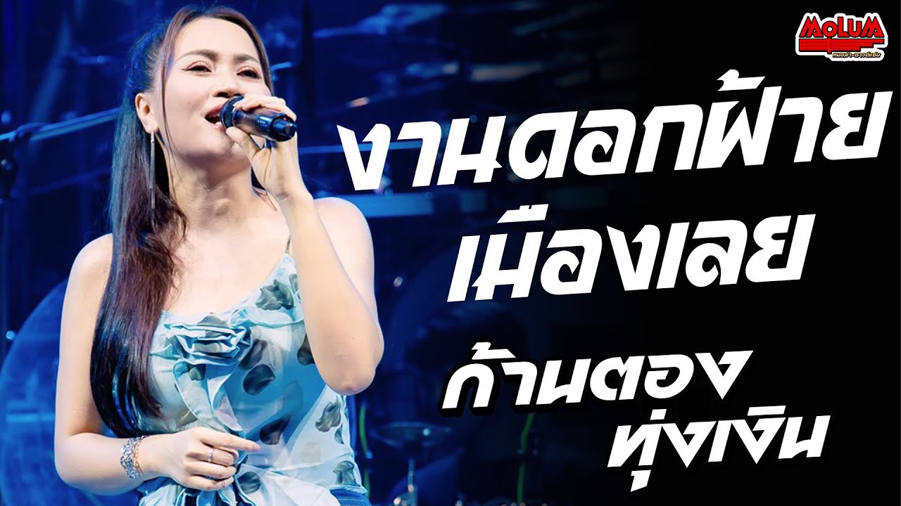 รักสลายดอกฝ้ายบาน - น้ำตาหล่นบนที่นอน - ฮักอ้ายพ่ายเด้งดึ๋ง //แสดงสด// ก้านตอง ทุ่งเงิน