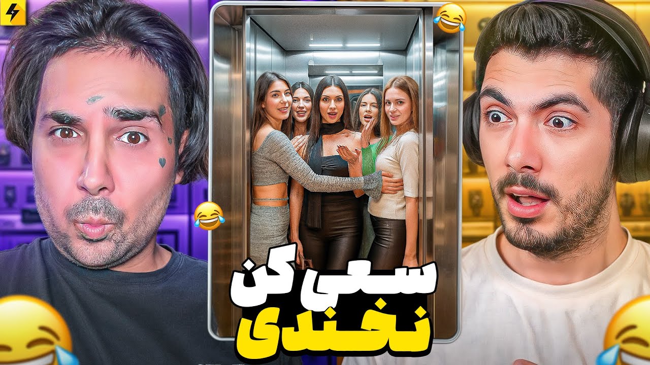 سعی کن‌نخندی با فرشاد سایلنت