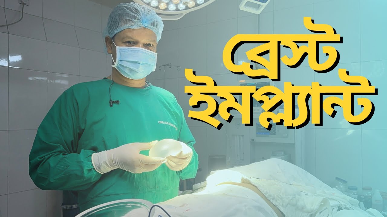 ব্রেস্ট ইমপ্ল্যান্ট | Breast Lift |  | Breast Filler | Breast Uplift | Mastopexy | Dr Iqbal Ahmed