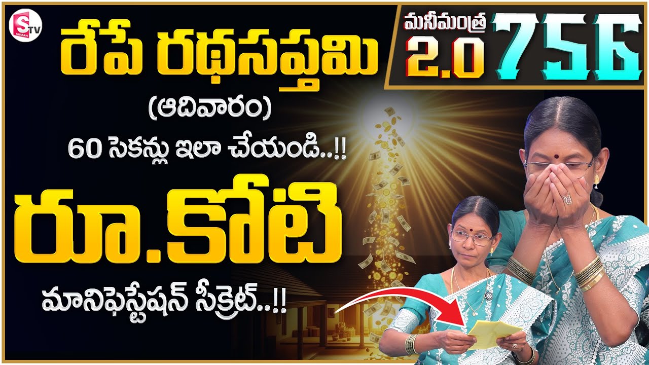 Hima Bindhu : Anantha Money Mantra 2.O - 756 : Ratha Saptami 2026 | 1Cr Manifestation | SumanTV Usha
