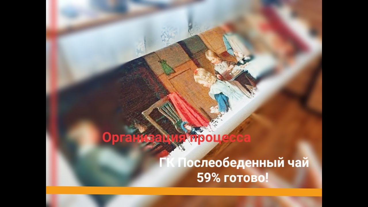 ГК Послеобеденный чай 59% готово. Организация процесса.