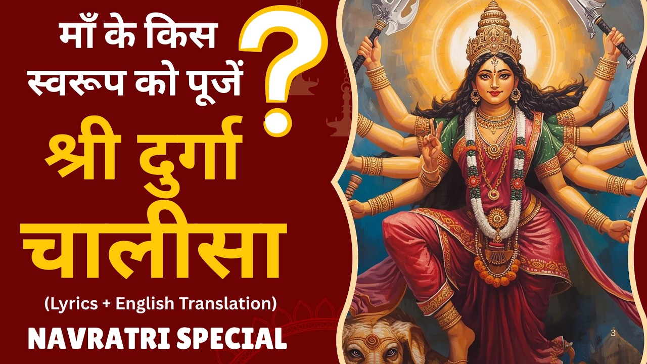 माँ के 9 स्वरूप: श्री दुर्गा चालीसा Powerful Chanting | Navratri 2026