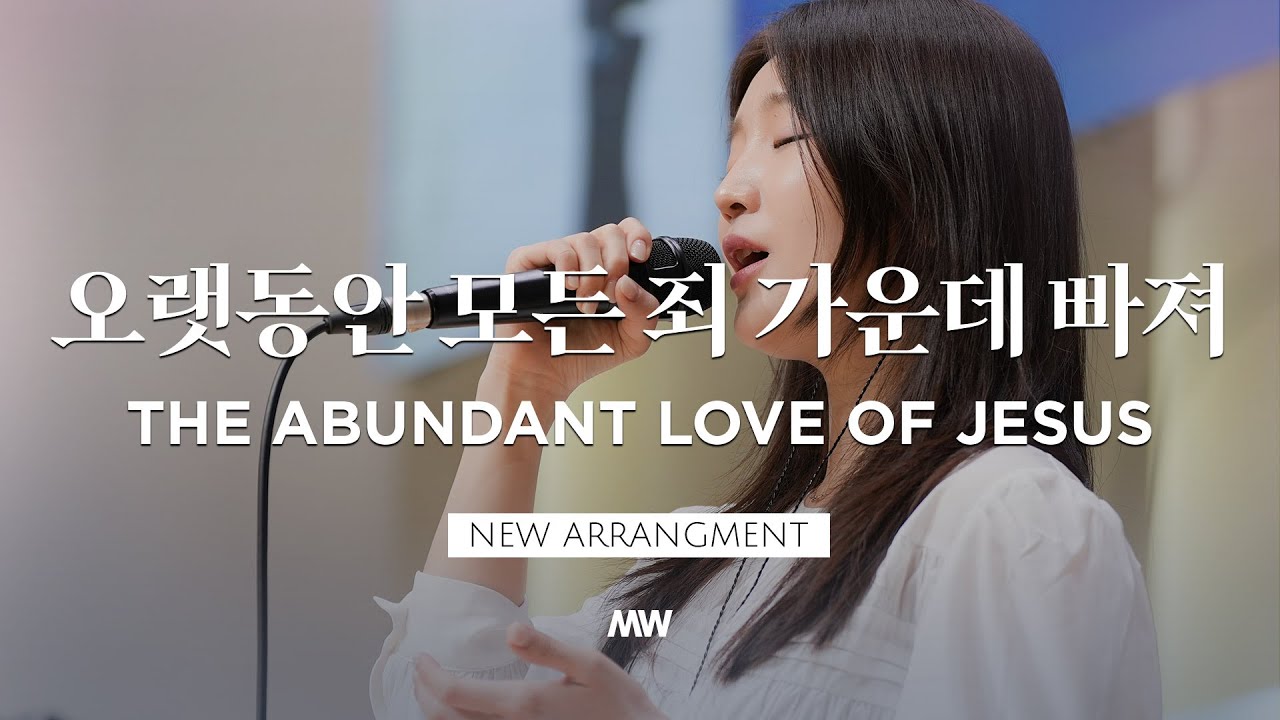 [NEW] 오랫동안 모든 죄 가운데 빠져 - 마커스워십 | 소진영 인도 | The Abundant Love of Jesus