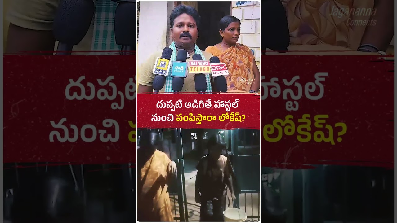 ఇదే మీ పిల్లలకు జరిగి ఉంటే ఊరుకునేవారా, నారా లోకేష్? పేద పిల్లలంటే అంత చులకనా?😢#viral #trending