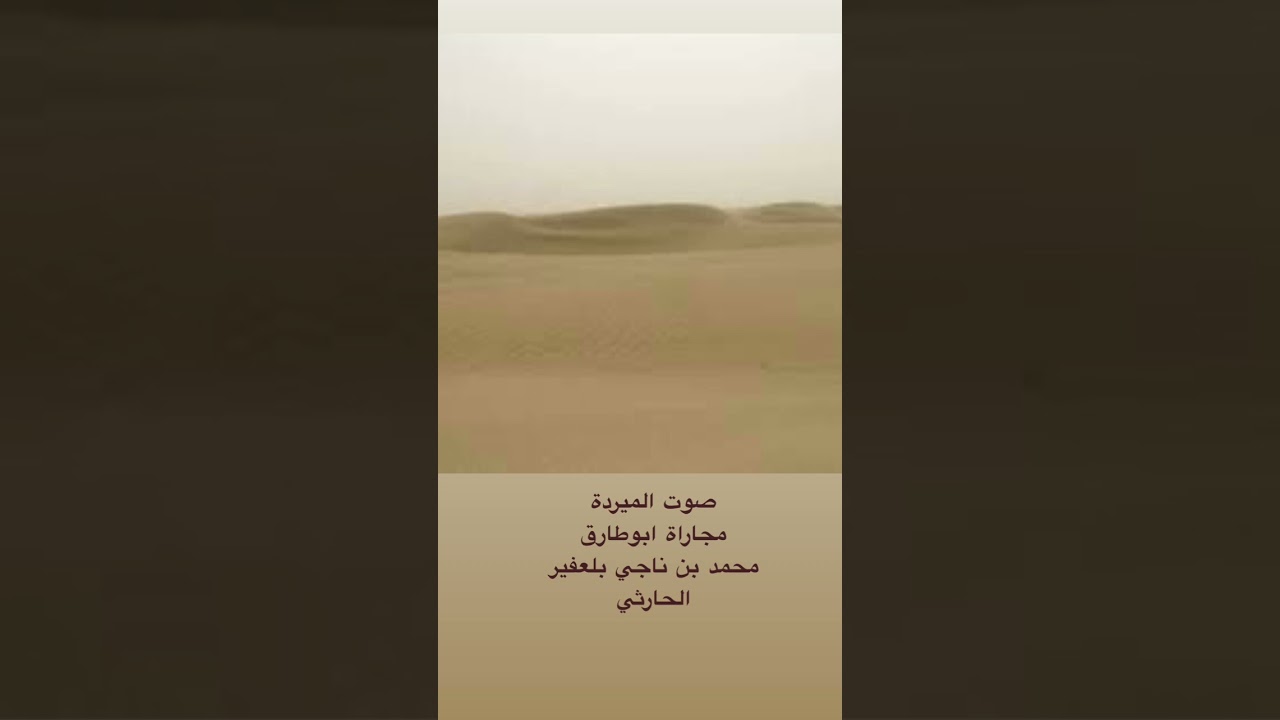 صوت الميرده مجاره ابو طارق محمد ناجي بلعفير الحارثي