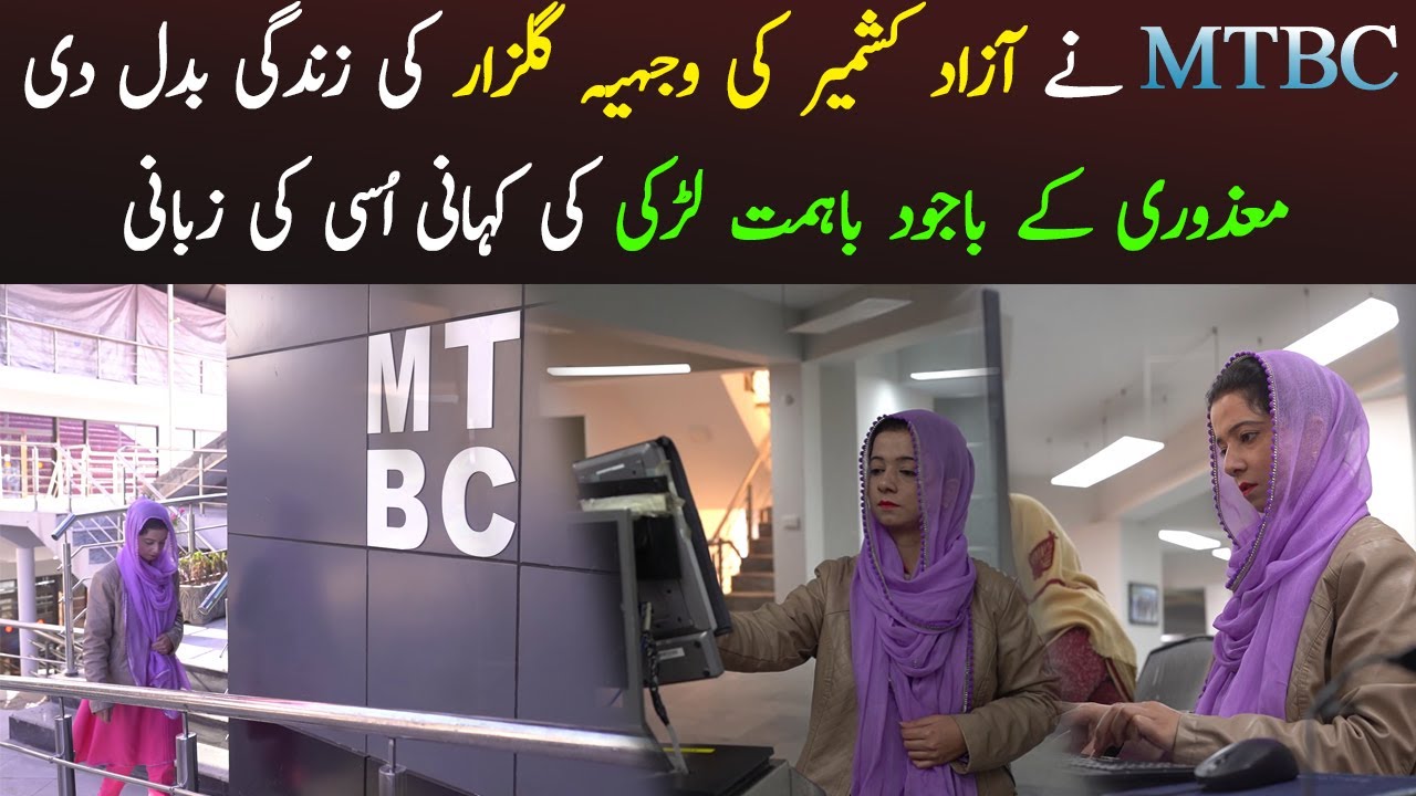 MTBC Change the Life of Wajiha Gulzar from Azad Kashmir | True Story of Disabled Girl from Bagh