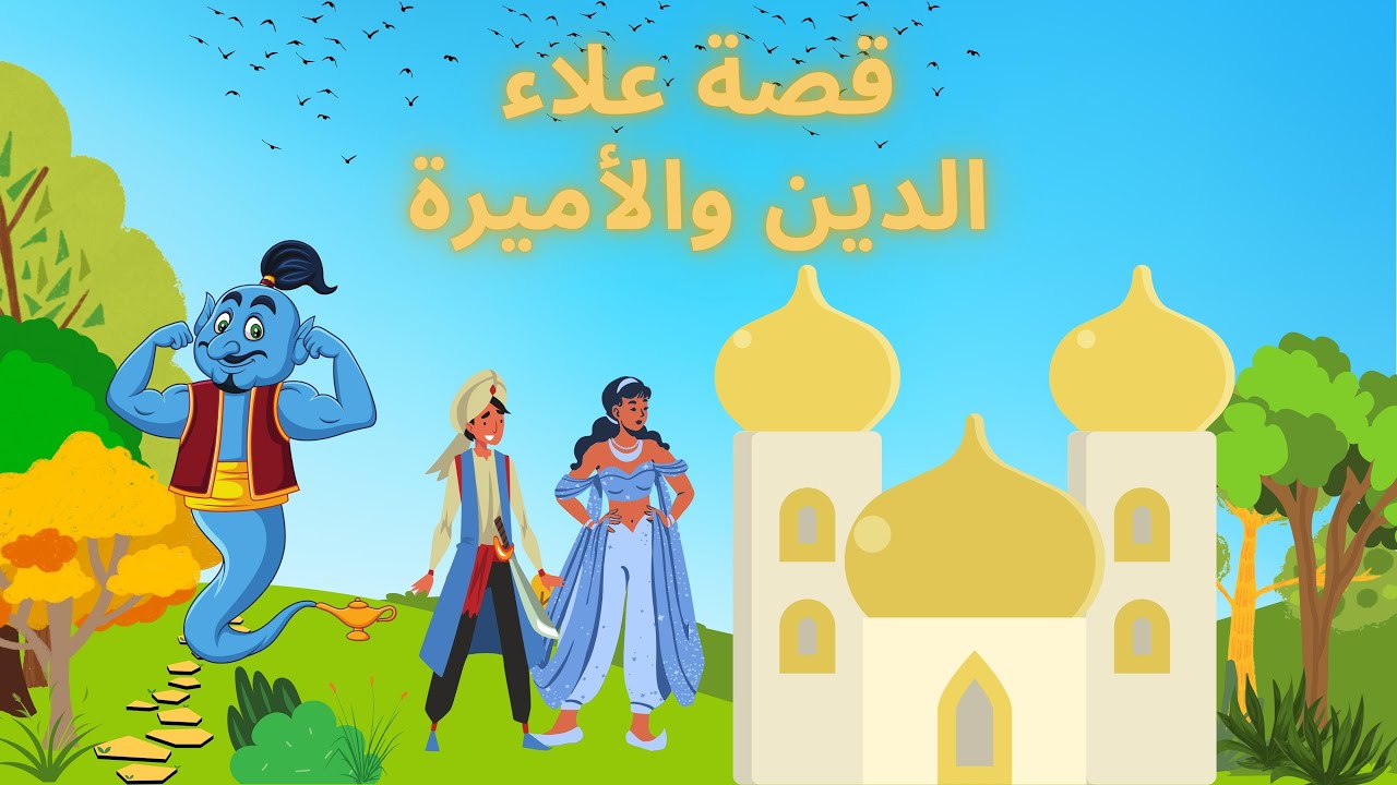 خُبِّيرتي ـ قصة علاء الدين و الأميرة بالدارجة