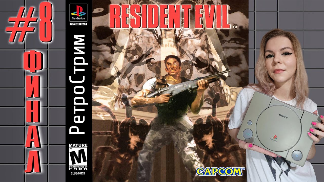 Ретро Стрим | PS1 | Resident Evil #8 Финал