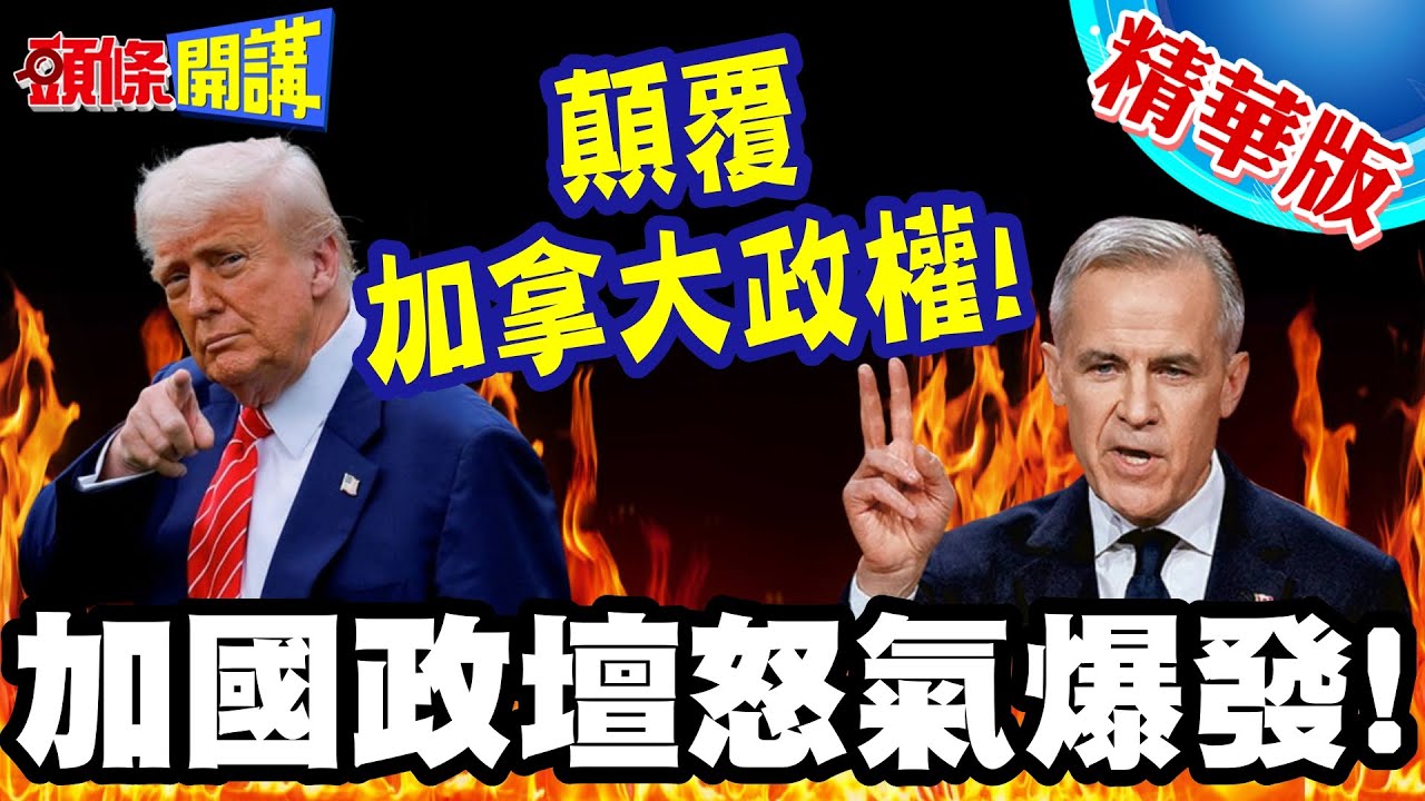 下作?加國政壇怒氣爆發! | 顛覆加拿大政權!美國務院與艾伯塔省分離分子見面!但否認慫恿獨立?【頭條開講】精華版 @頭條開講HeadlinesTalk