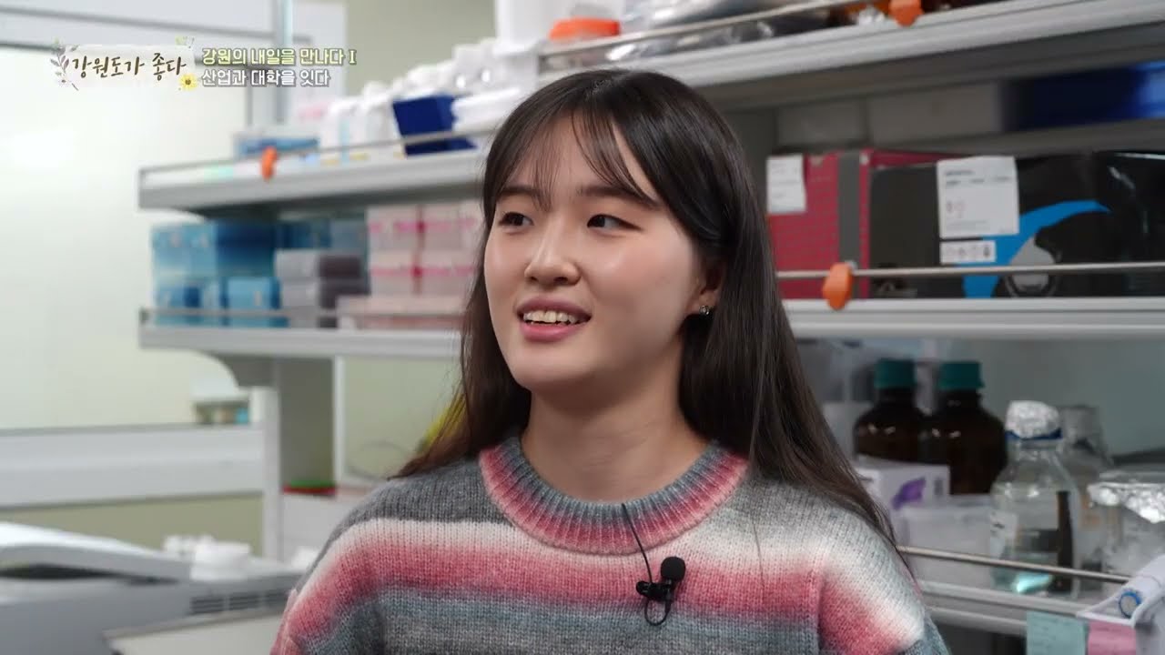 [강원도가 좋다] 산업과 대학을 잇다
