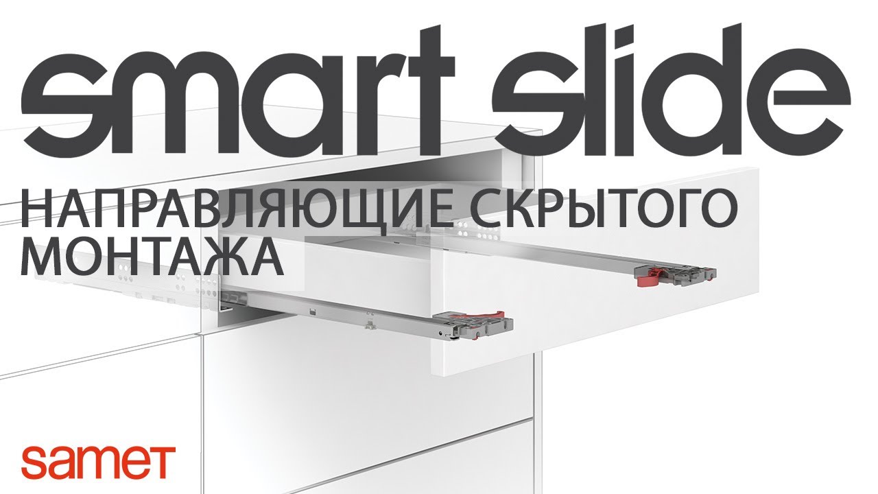 Smart Slide. Направляющие скрытого монтажа от SAMET