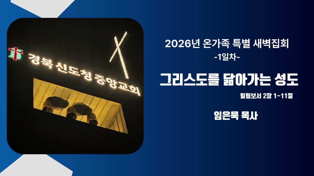 [온가족 특별 새벽집회] 그리스도를 닮아가는 성도 / 2026. 01.08. / 임은묵 목사