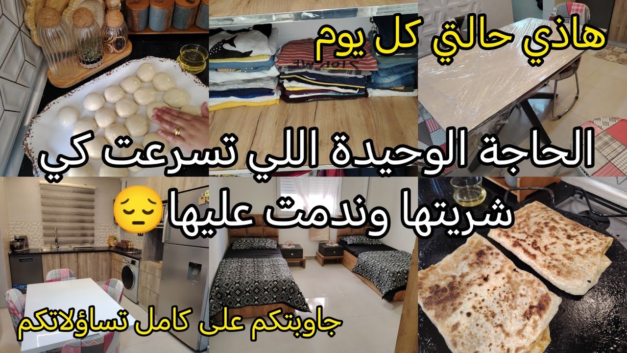 هاذي حالتي كل يوم👌الحاجة الوحيدة اللي تسرعت كي شريتها وندمت عليها صارحتكم وعلاه🥺شريت طابلة للكوزينة