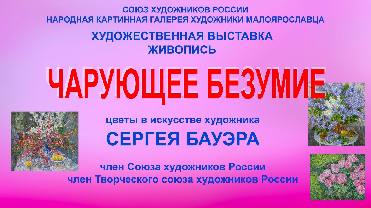 Художественная выставка члена СХР С.А. Бауэра 