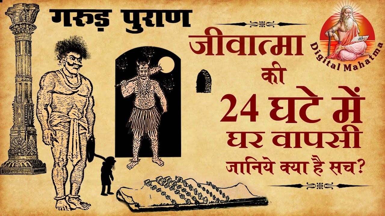 मरने के तुरंत बाद, जीवात्मा के साथ क्या होता है | Garud Puran | Digital Mahatma