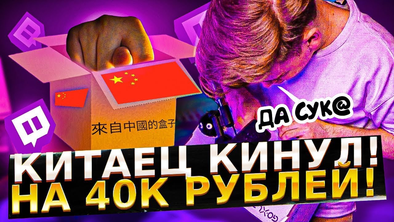 КИТАЕЦ КИНУЛ НА 40.000 РУБЛЕЙ | Twitch @alangostik