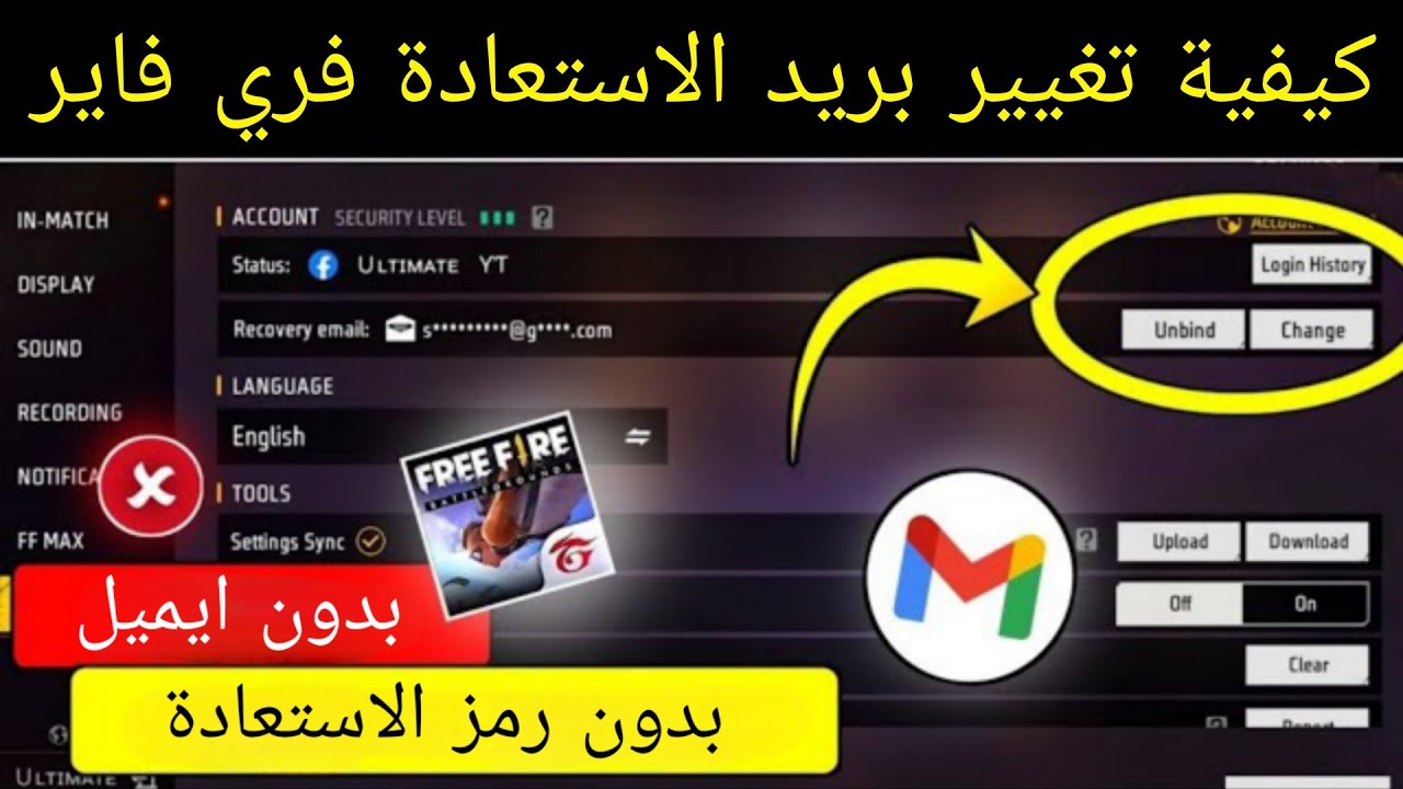 طريقة تغيير البريد الالكتروني للاستعادة في فري فاير - نصائح مهمه جدا - والاجابة عن اغلب اسألتكم🔥