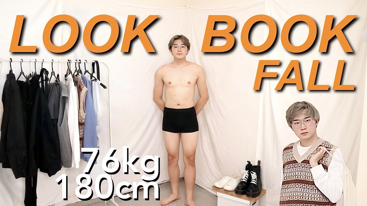 【男子大学生】秋服コーデ🍂　FALL LOOK BOOK 2020