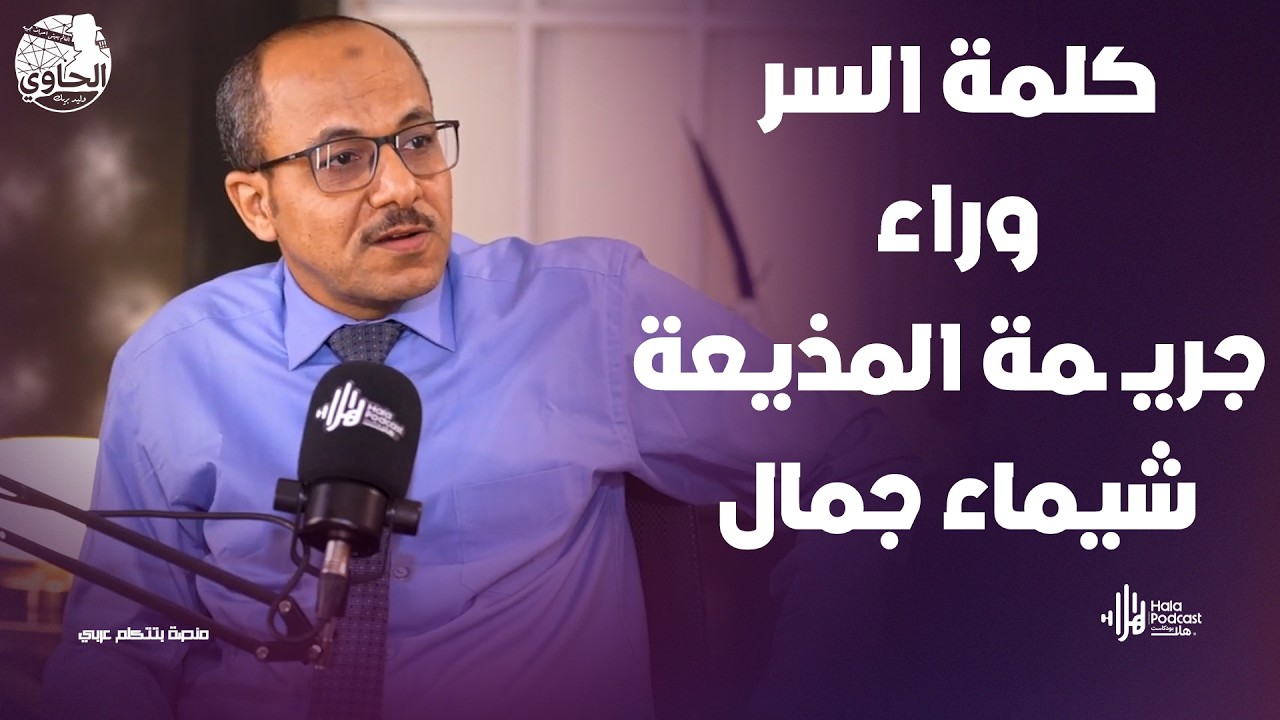 من اختفاء غامض إلى إعـ ـدام 😨 حقيقية مقـ ـتل شيماء جمال 🔥 مع الصحفي يسري البدري مع الحاوي وليد بريك