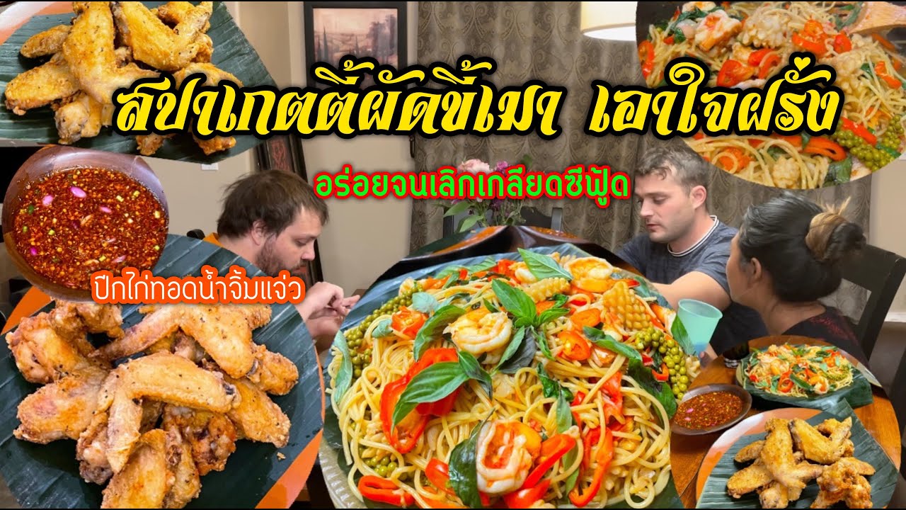 Vlog ทำสปาเกตตี้ผัดขี้เมาทะเล ปีกไก่ทอดน้ำจิ้มแจ่ว ให้ครอบครัวอเมริกันลองทานครั้งแรก