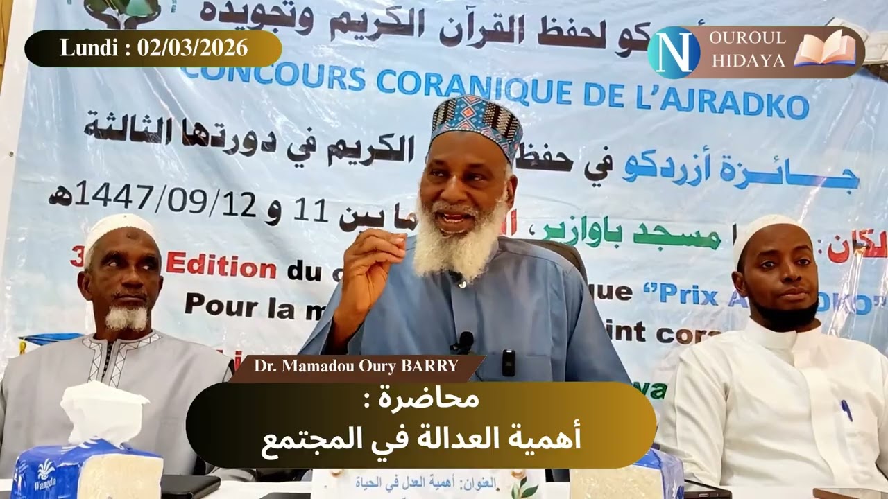 Conférence de Dr Mamadou Oury BARRY - L'importance de la justice dans la société - أهمية العدالة
