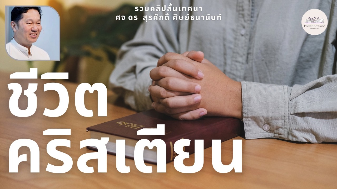 รวมคลิปสั้น ชีวิตคริสเตียน ศจ.ดร.สุรศักดิ์ ศิษย์ธนานันท์ Dr.Ker @DrKerMinistry ​